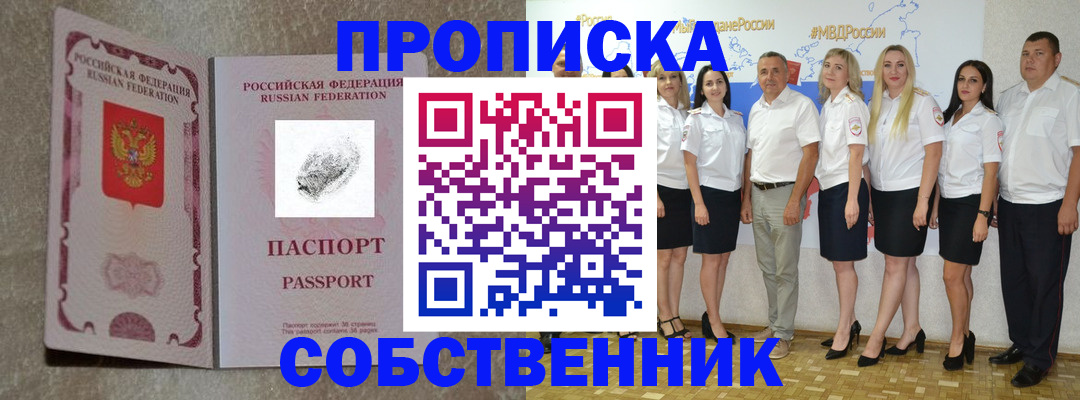 купить прописку в Лесосибирске